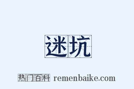 迷坑是什么意思的图片